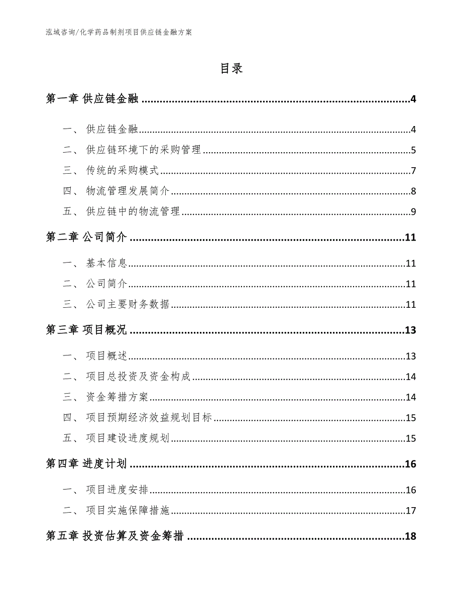 化学药品制剂项目供应链金融方案（范文）_第2页