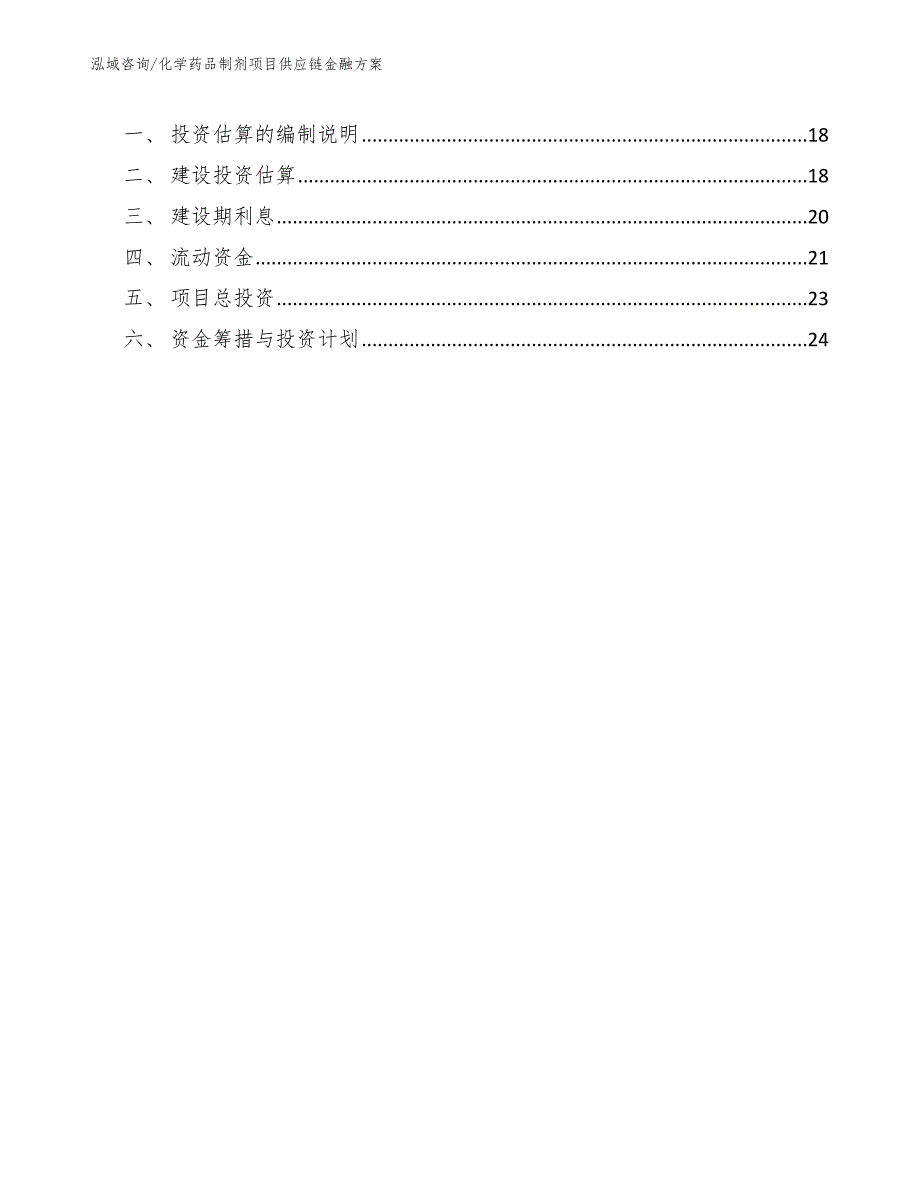 化学药品制剂项目供应链金融方案（范文）_第3页