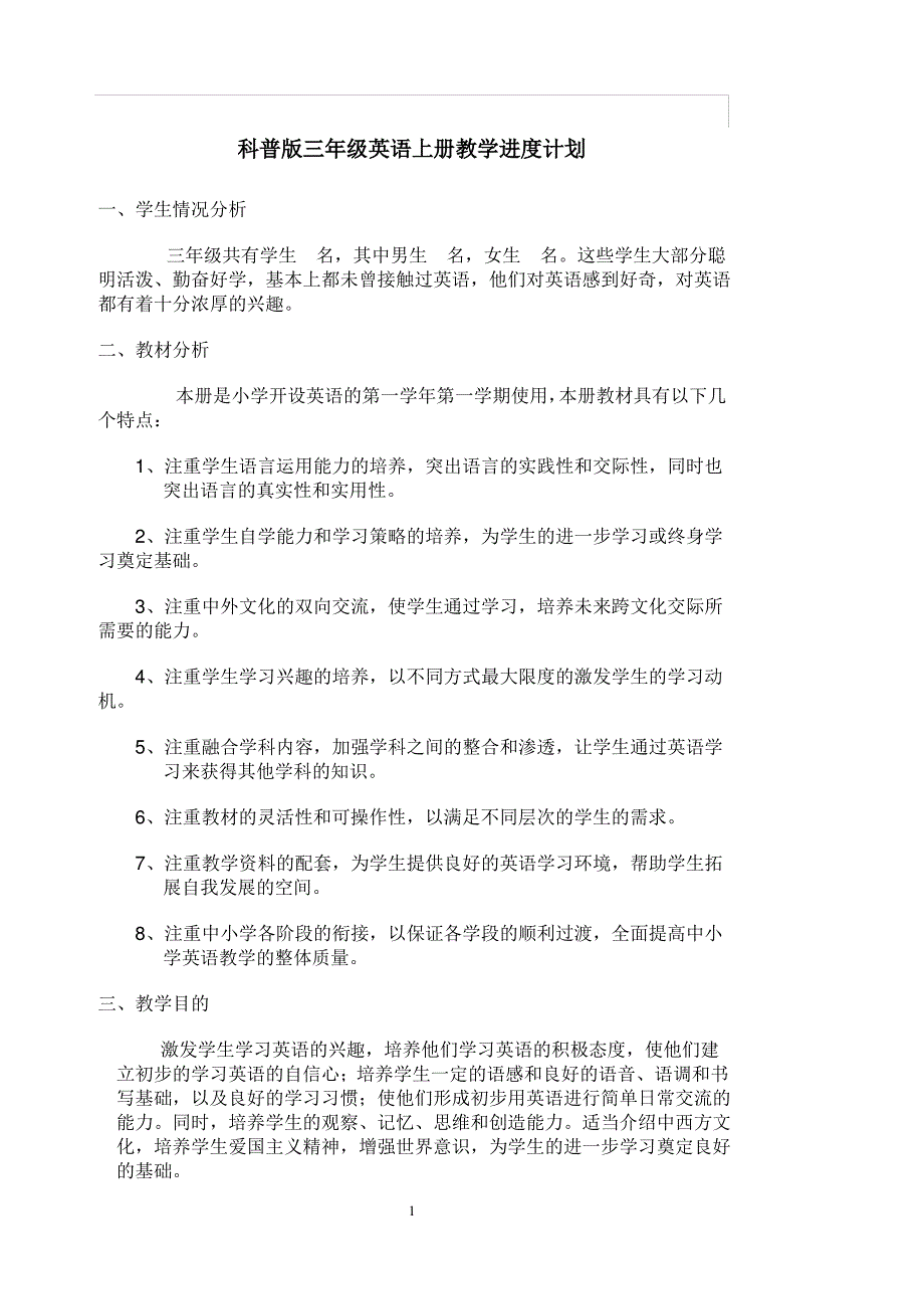 科普版小学三年级上册英语教案【新教材】（最全）_第1页