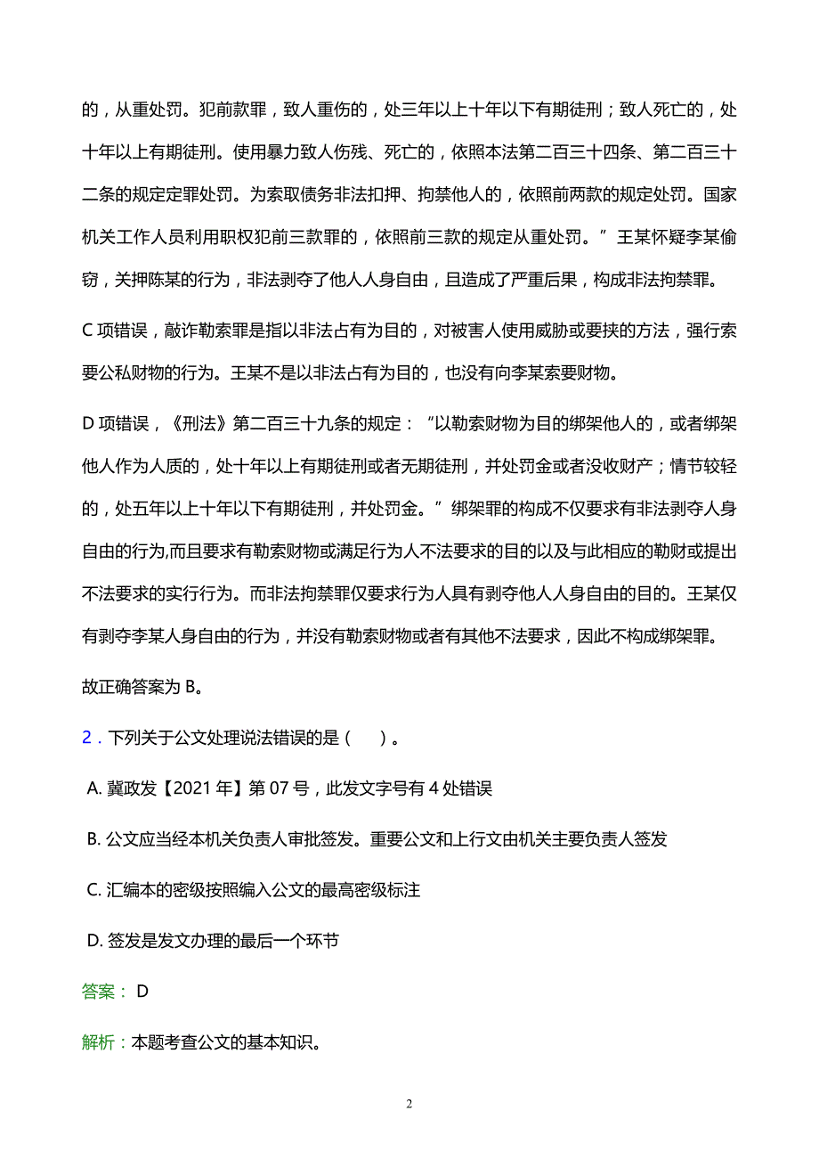 2022年青岛市李沧区事业单位招聘试题题库及答案解析_第2页