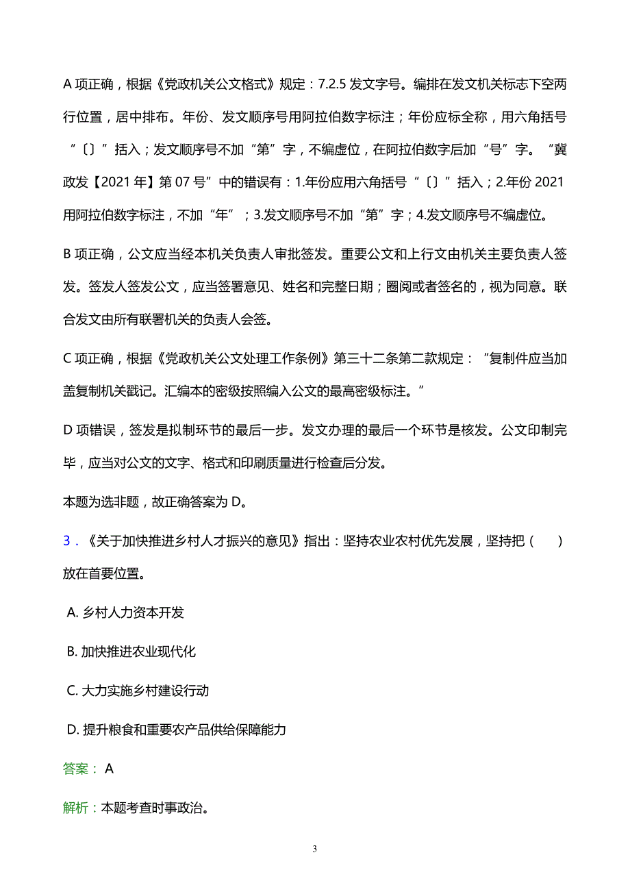 2022年青岛市李沧区事业单位招聘试题题库及答案解析_第3页