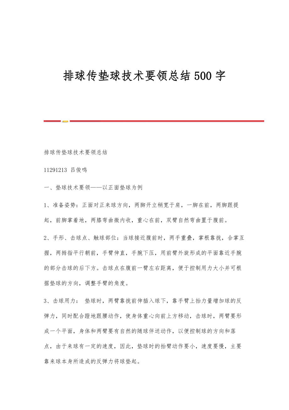 排球传垫球技术要领总结500字_第1页