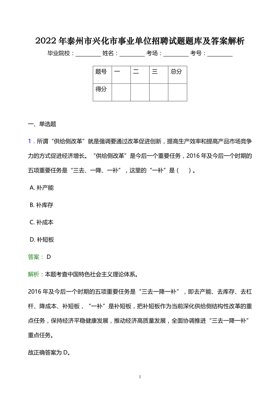 2022年泰州市兴化市事业单位招聘试题题库及答案解析_第1页