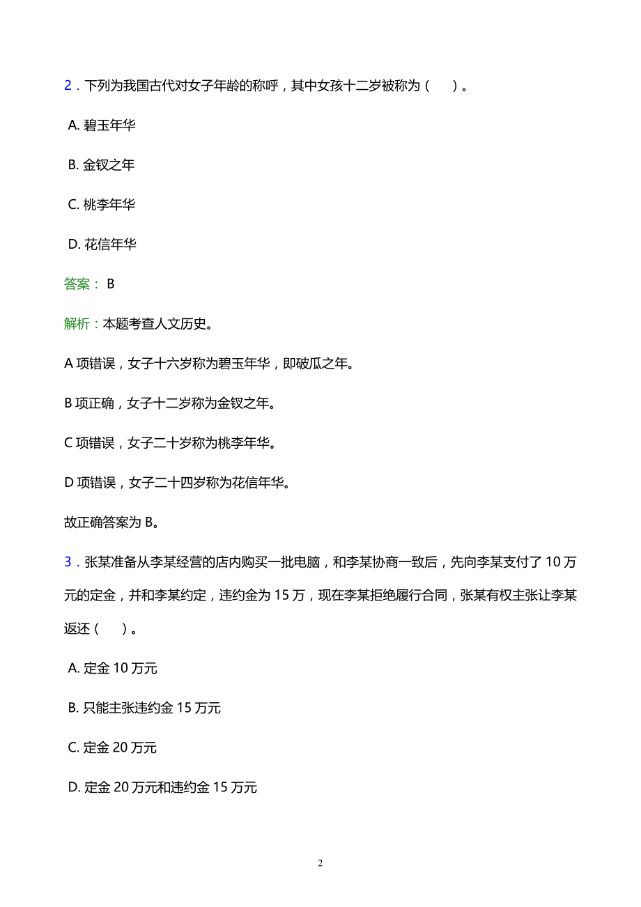 2022年泰州市兴化市事业单位招聘试题题库及答案解析_第2页