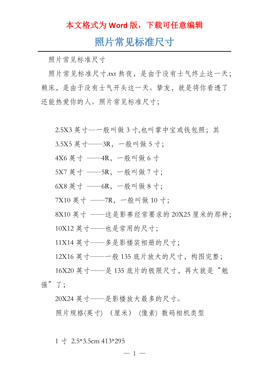 照片常见标准尺寸_第1页