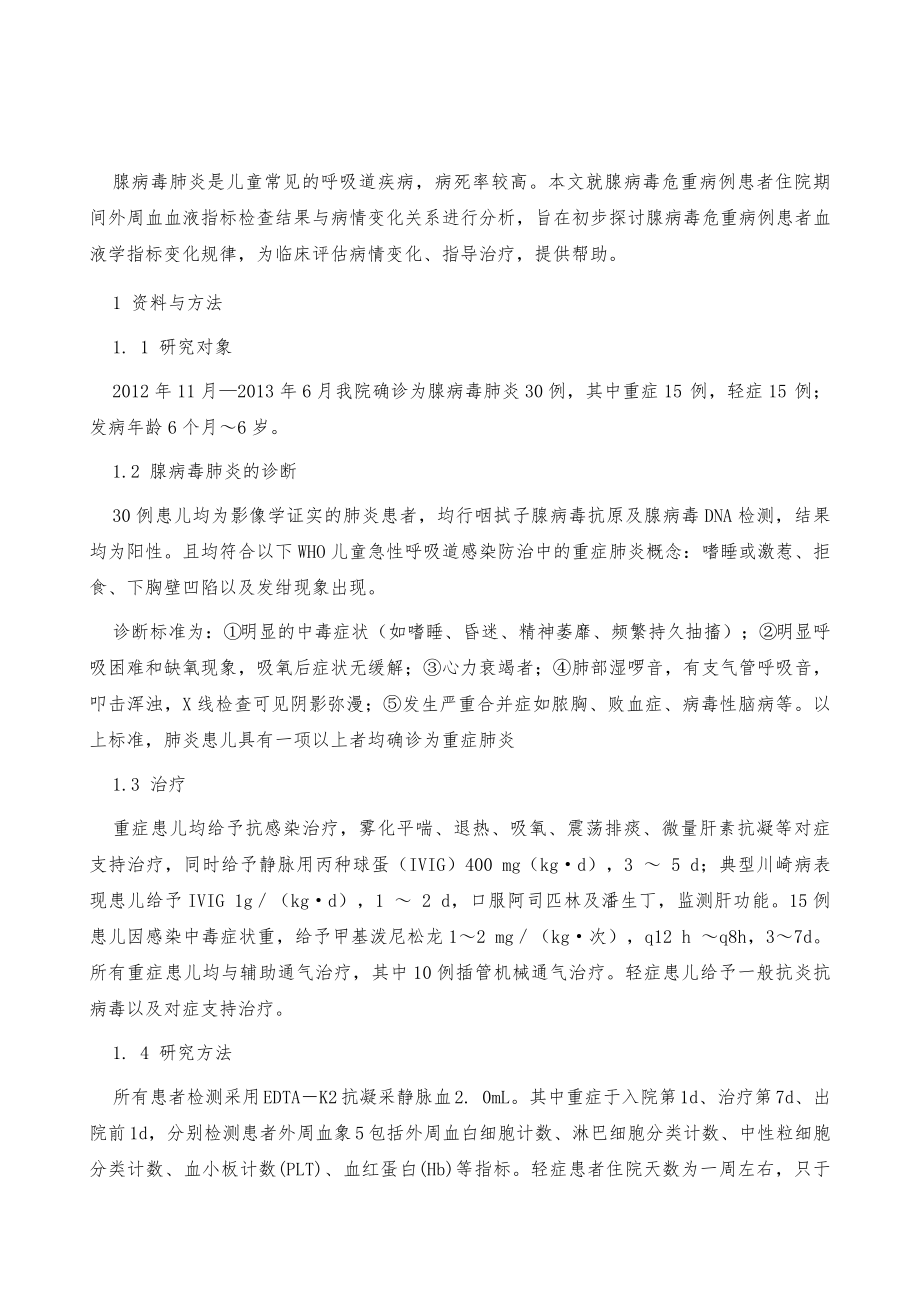 重症腺病毒肺炎患儿血象变化及临床意义_第2页