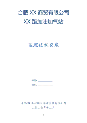 合肥市XX加油站监理技术交底