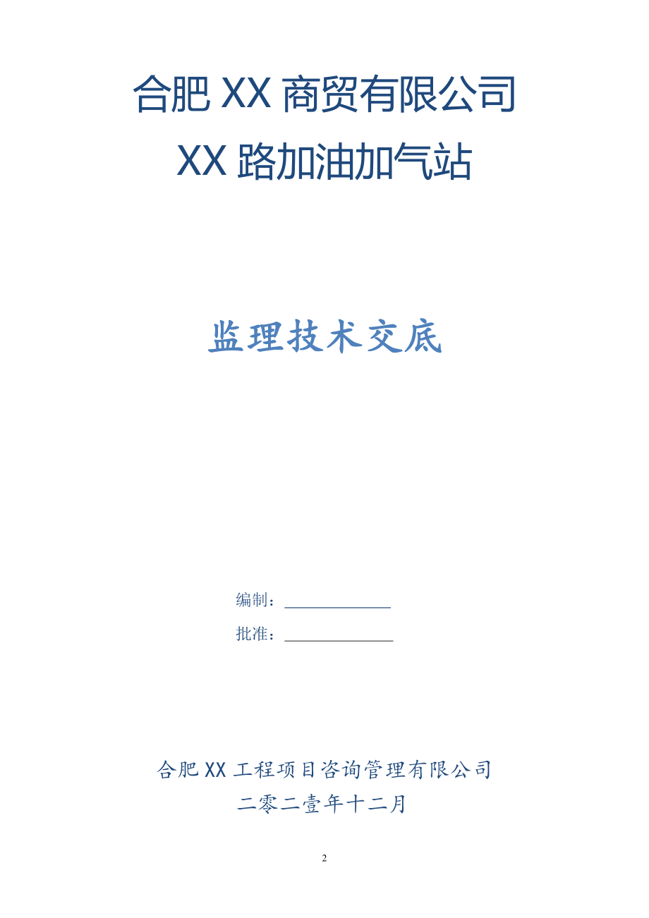 合肥市XX加油站监理技术交底_第1页