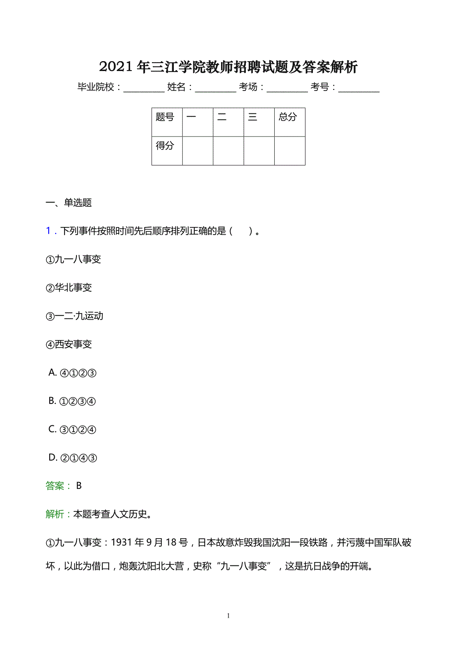 2021年三江学院教师招聘试题及答案解析_第1页