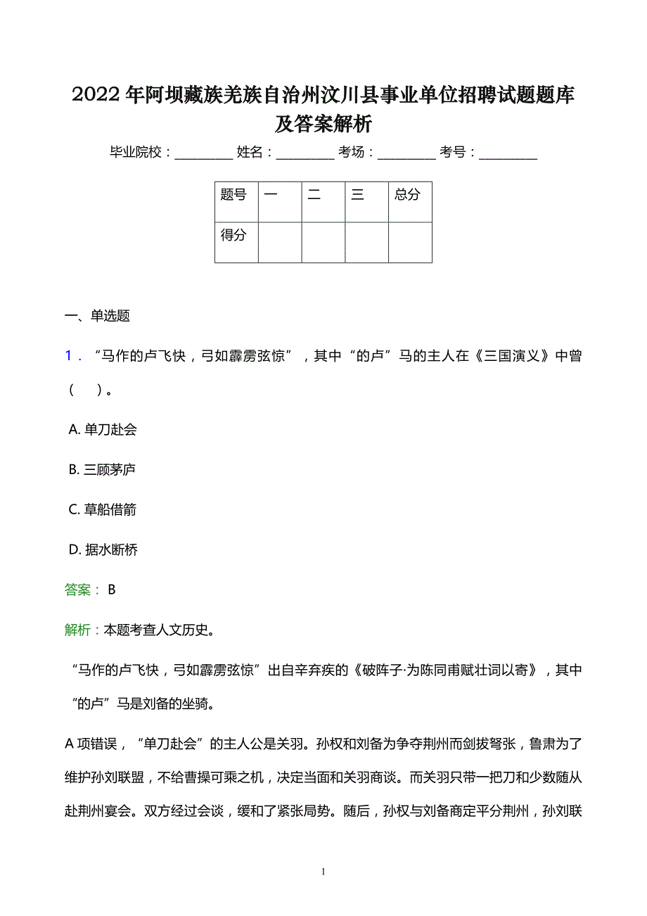 2022年阿坝藏族羌族自治州汶川县事业单位招聘试题题库及答案解析_第1页