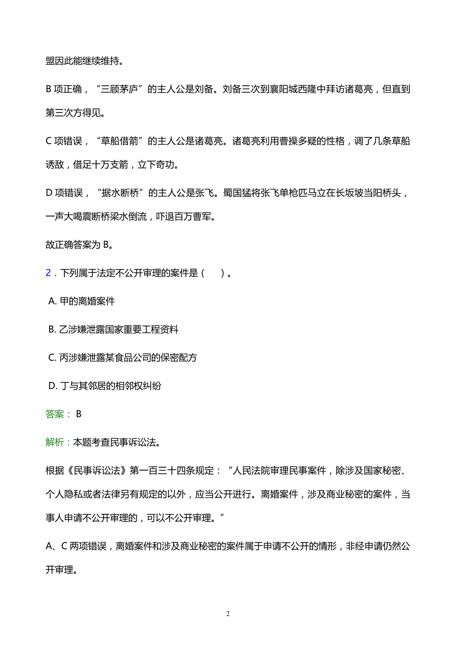 2022年阿坝藏族羌族自治州汶川县事业单位招聘试题题库及答案解析_第2页