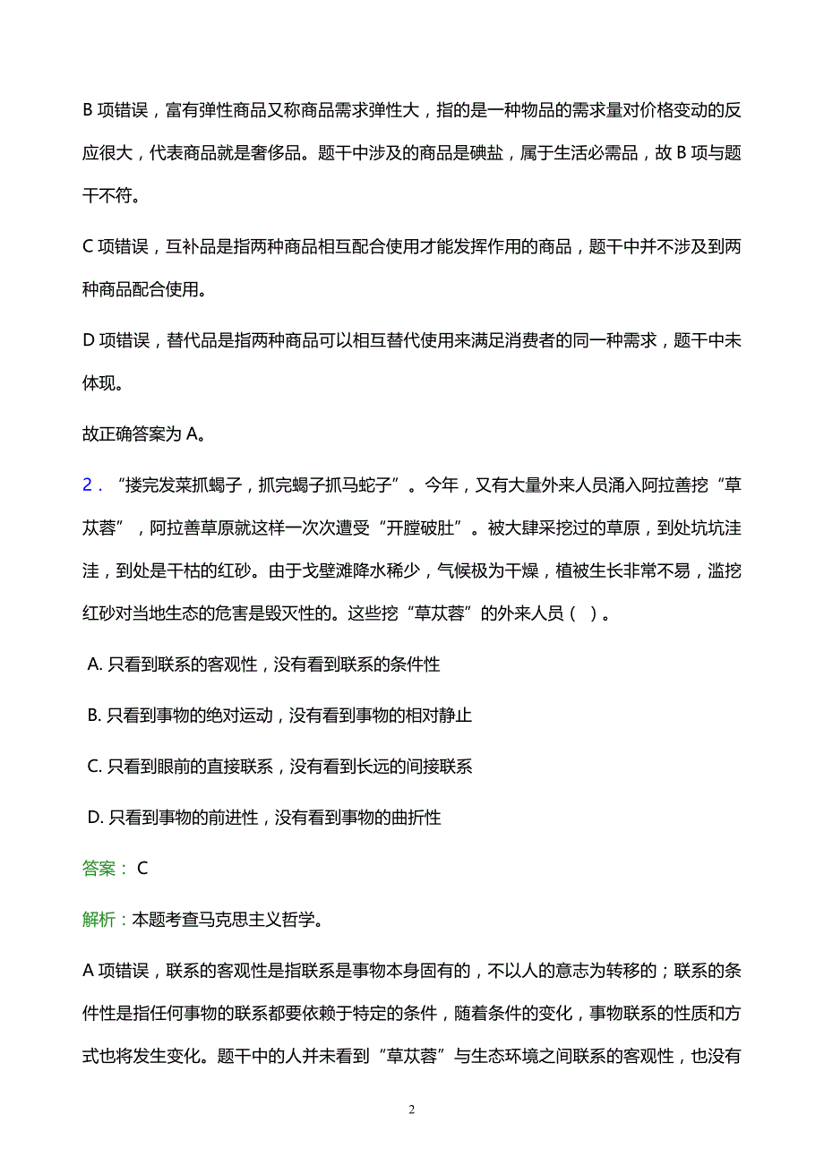 2021年兴安职业技术学院教师招聘试题及答案解析_第2页