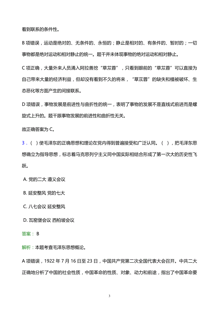 2021年兴安职业技术学院教师招聘试题及答案解析_第3页