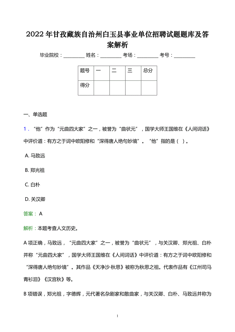 2022年甘孜藏族自治州白玉县事业单位招聘试题题库及答案解析_第1页