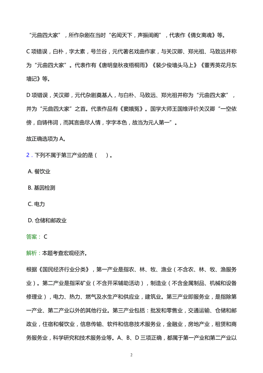 2022年甘孜藏族自治州白玉县事业单位招聘试题题库及答案解析_第2页