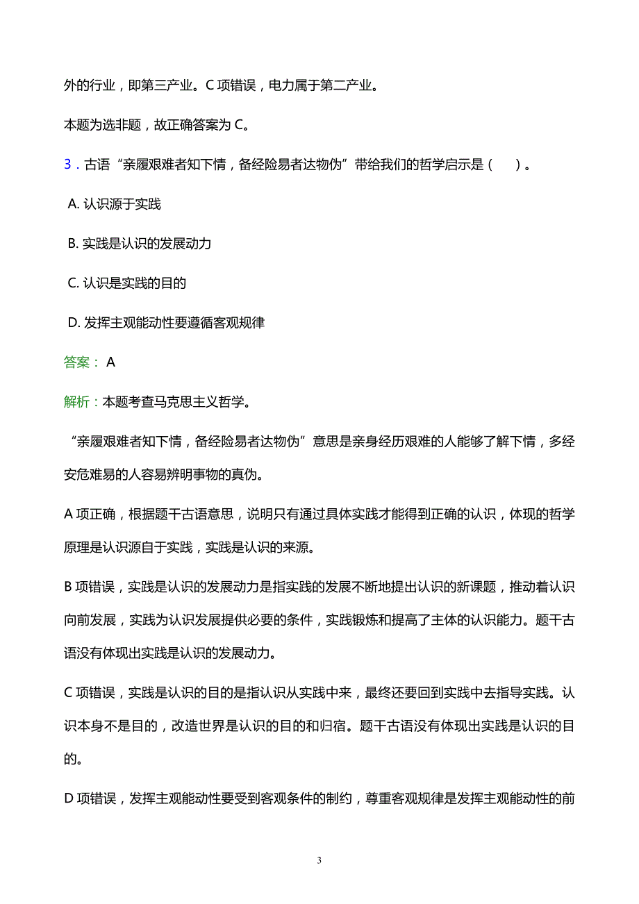 2022年甘孜藏族自治州白玉县事业单位招聘试题题库及答案解析_第3页