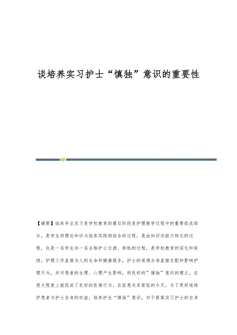 谈培养实习护士慎独意识的重要性_第1页