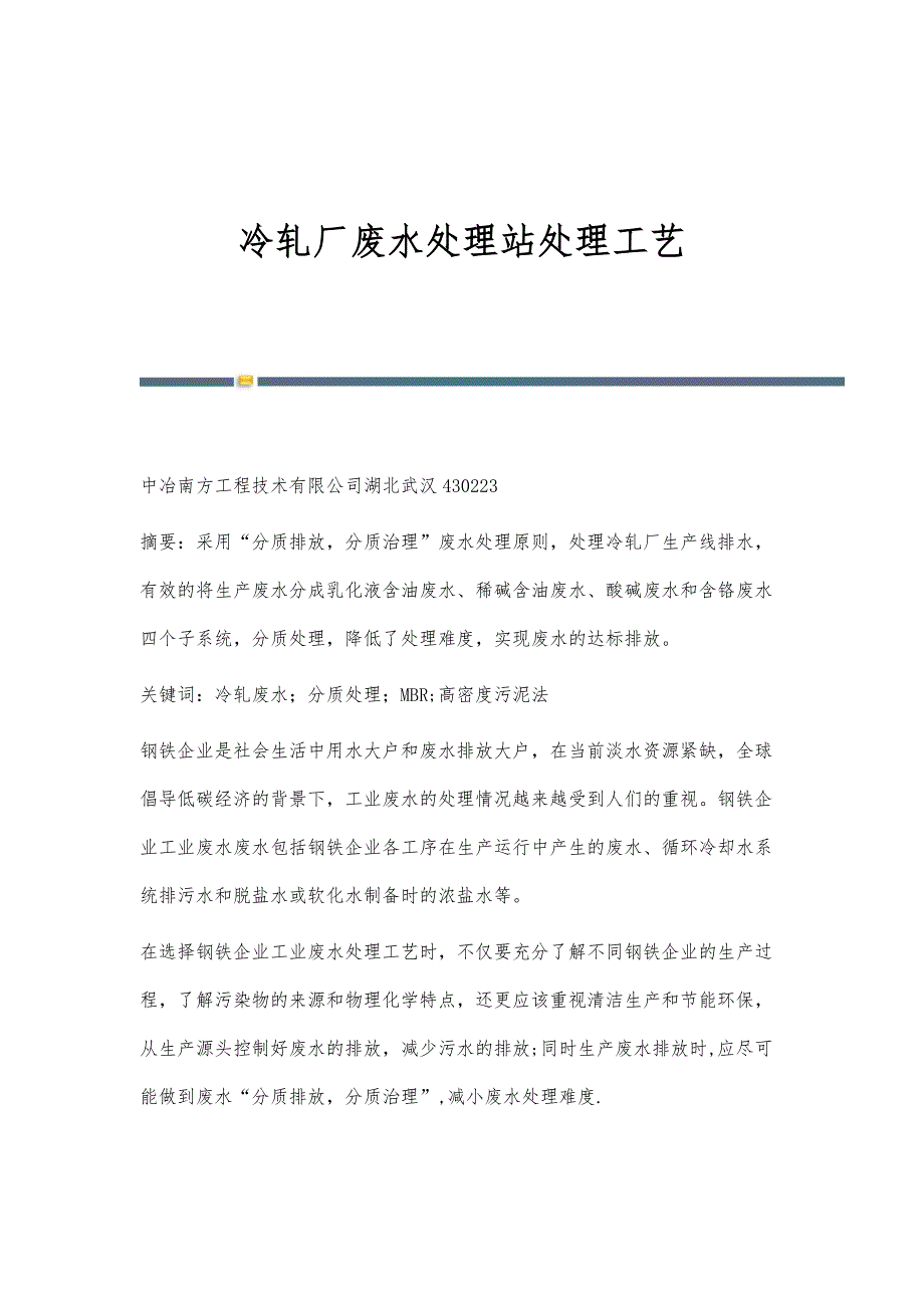 冷轧厂废水处理站处理工艺_第1页