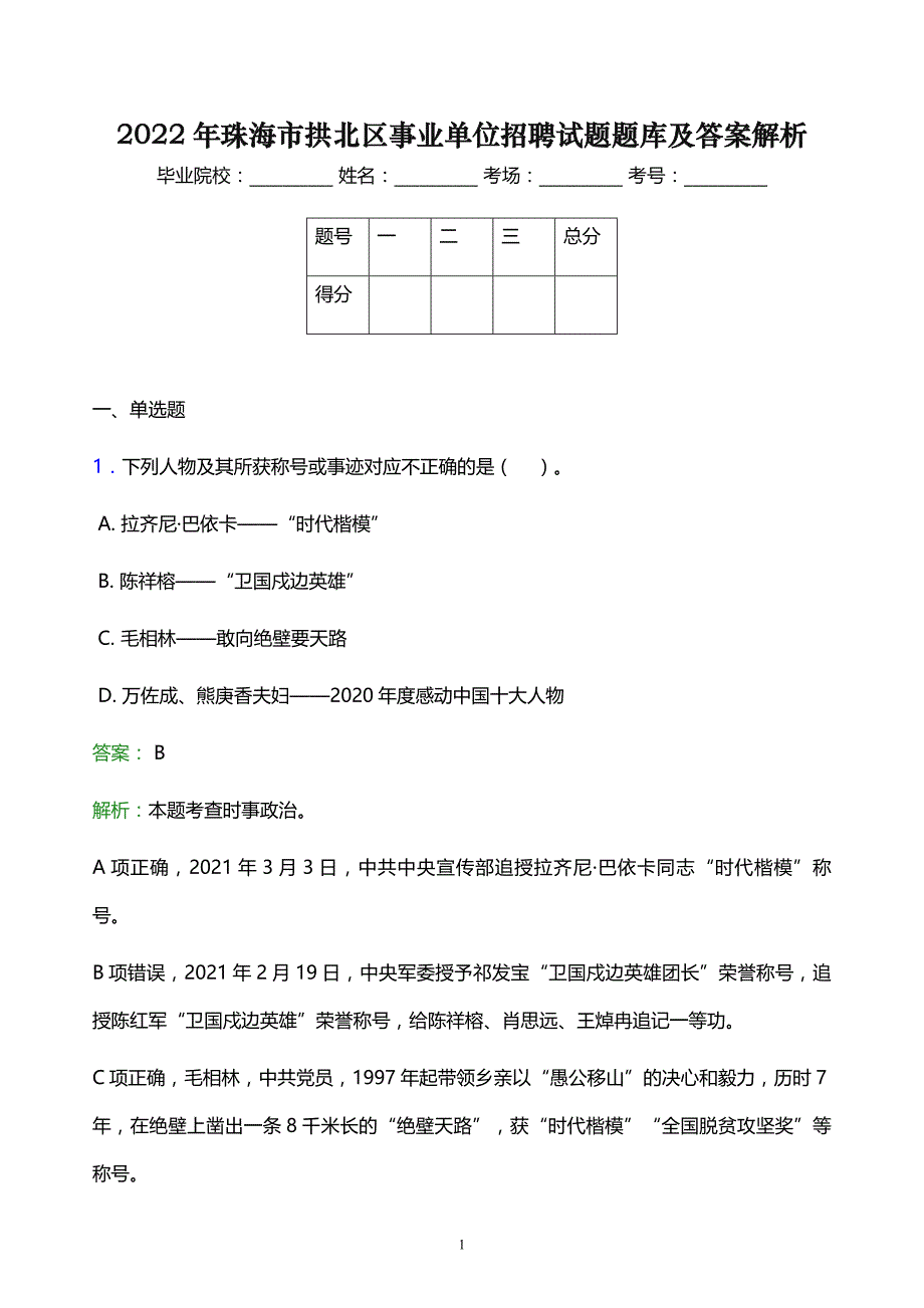 2022年珠海市拱北区事业单位招聘试题题库及答案解析_第1页