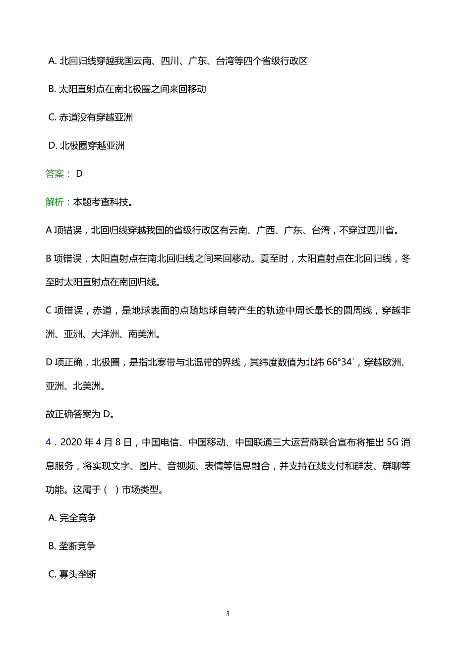 2022年珠海市拱北区事业单位招聘试题题库及答案解析_第3页