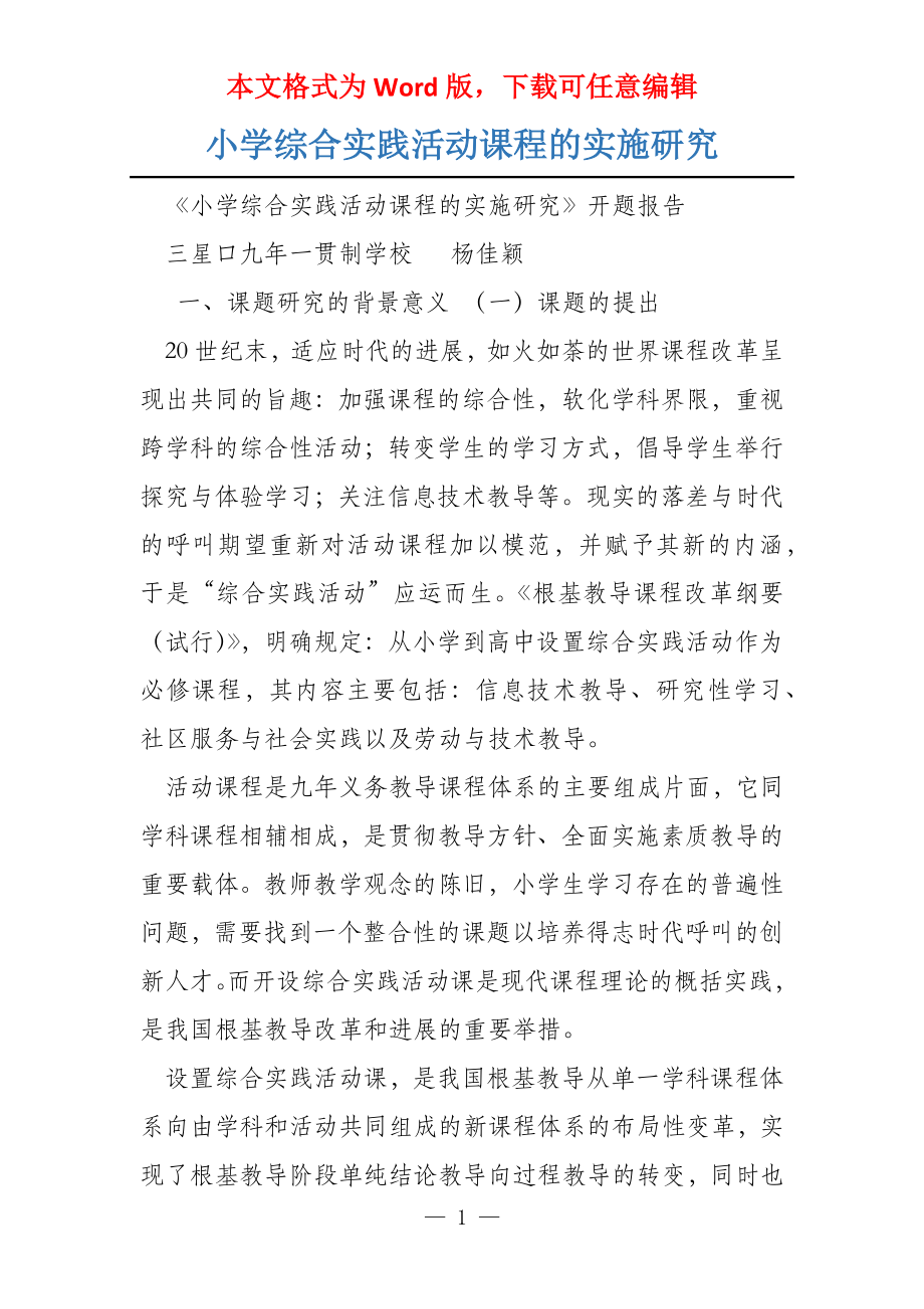 小学综合实践活动课程的实施研究_第1页