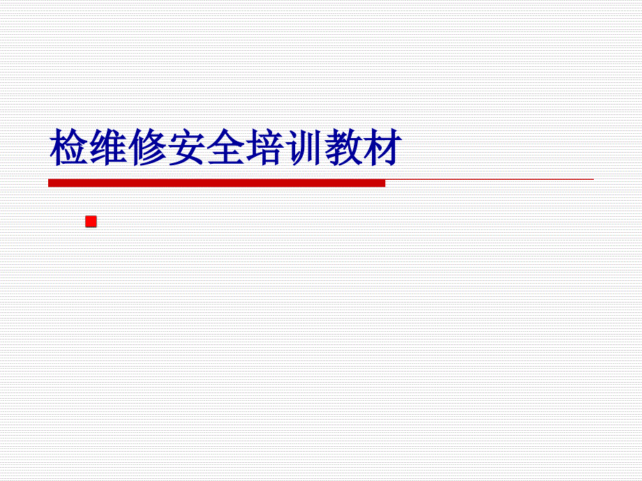 12206 检维修安全管理要点_第1页