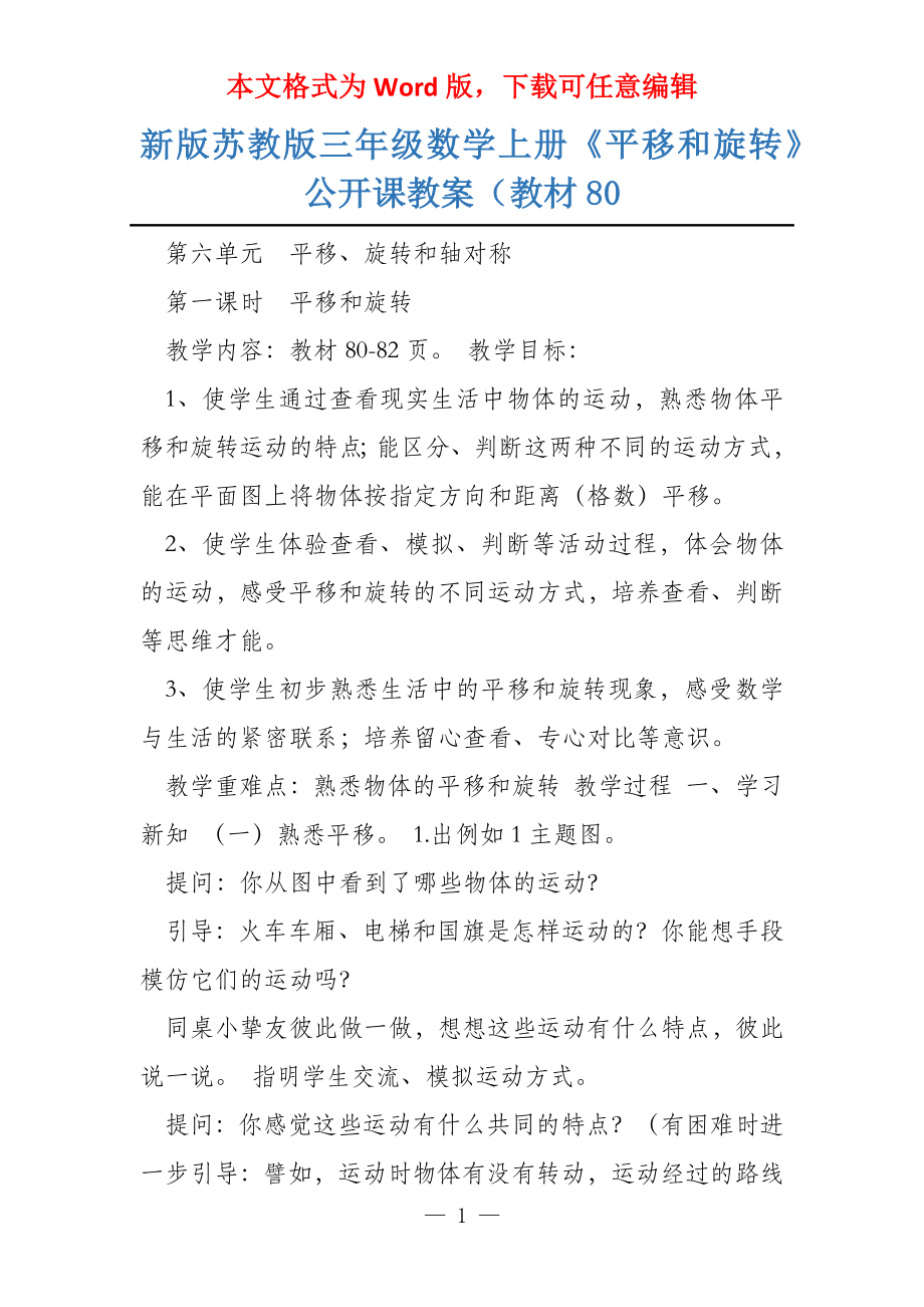 新版苏教版三年级数学上册《平移和旋转》公开课教案（教材80_第1页