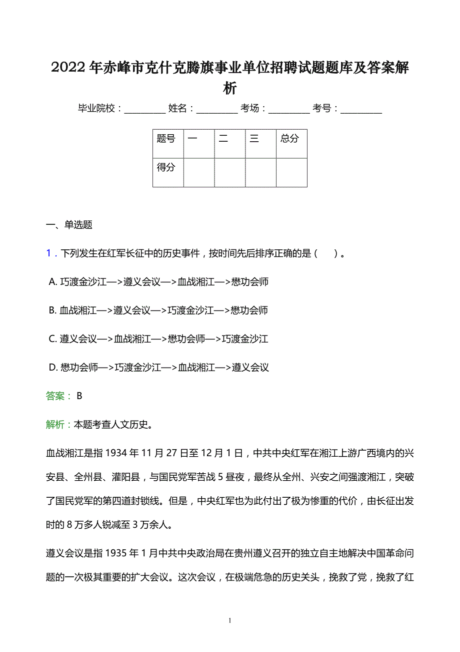 2022年赤峰市克什克腾旗事业单位招聘试题题库及答案解析_第1页