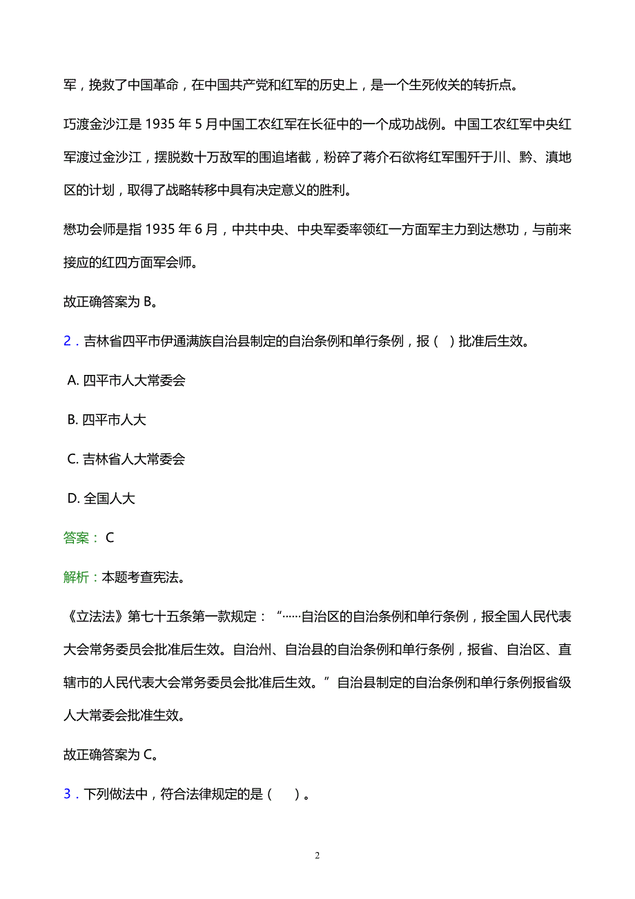 2022年赤峰市克什克腾旗事业单位招聘试题题库及答案解析_第2页