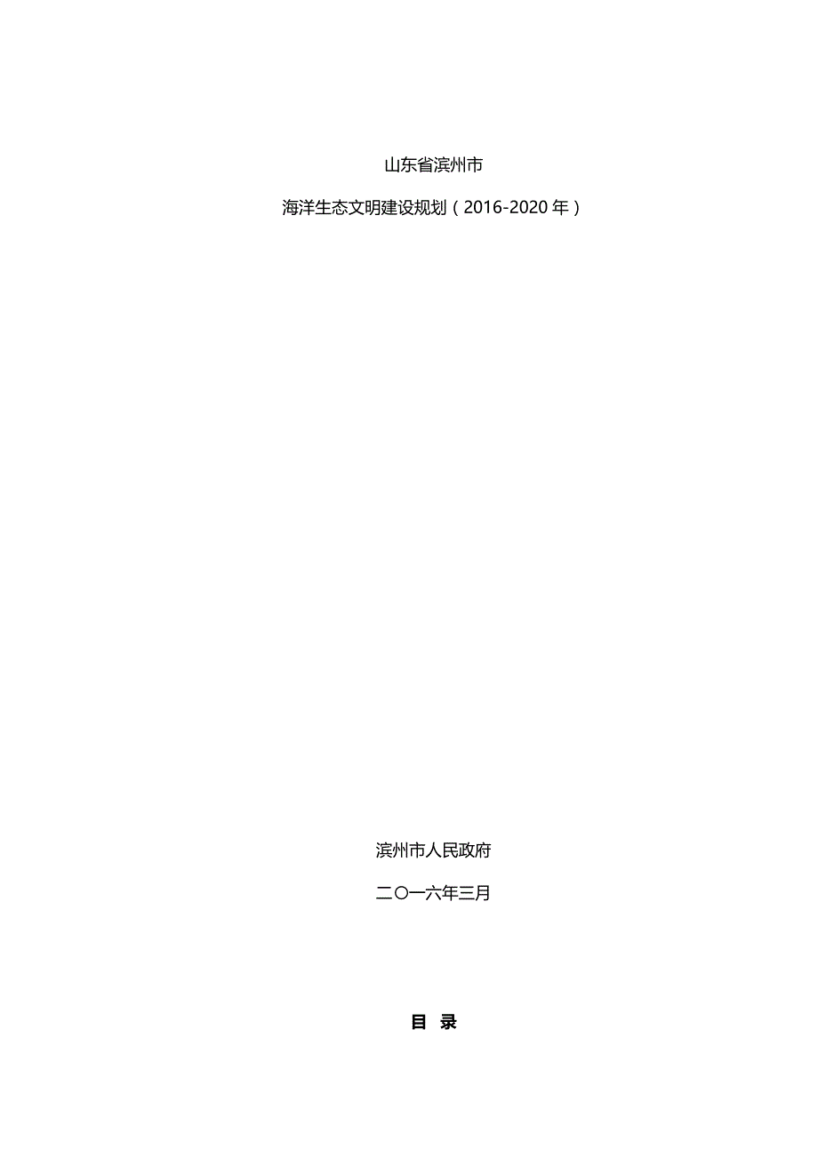 海洋生态文明建设规划（2016-2020年）_第1页