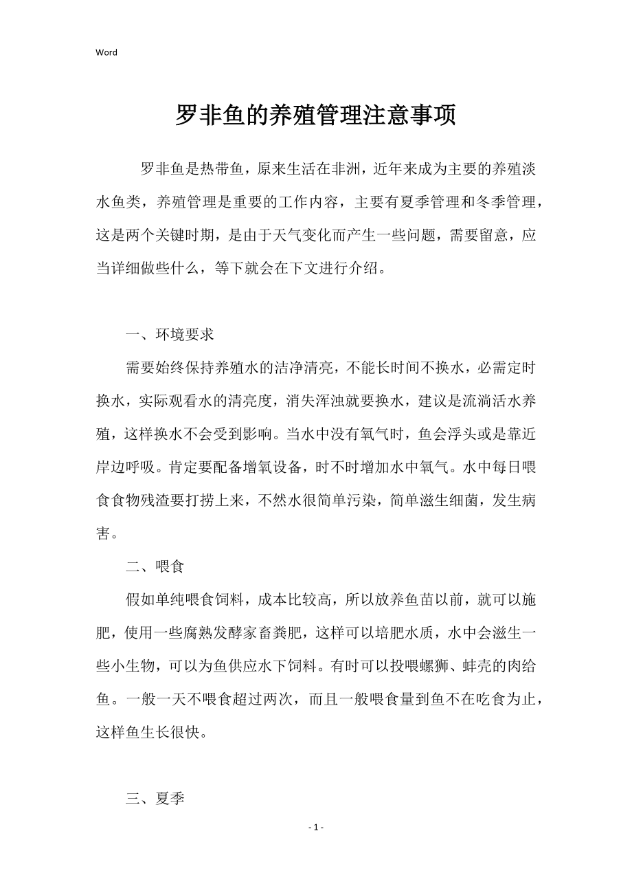 罗非鱼养殖管理注意事项_第1页