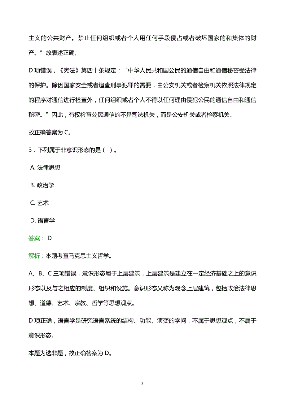 2022年盘锦市事业单位招聘试题题库及答案解析_第3页