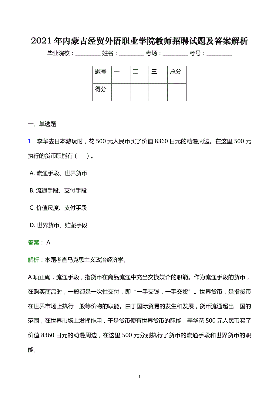 2021年内蒙古经贸外语职业学院教师招聘试题及答案解析_第1页