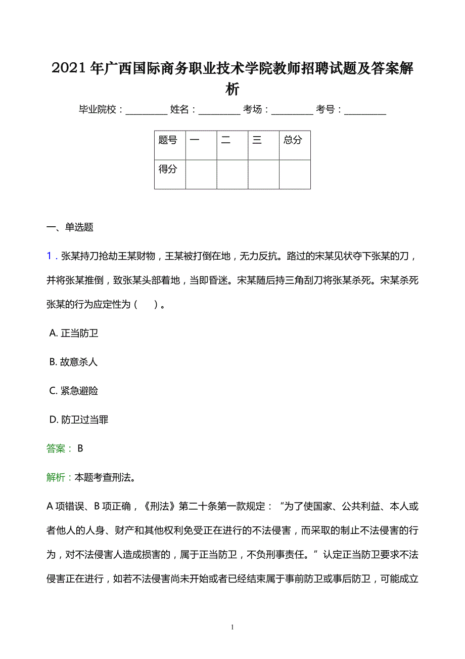 2021年广西国际商务职业技术学院教师招聘试题及答案解析_第1页