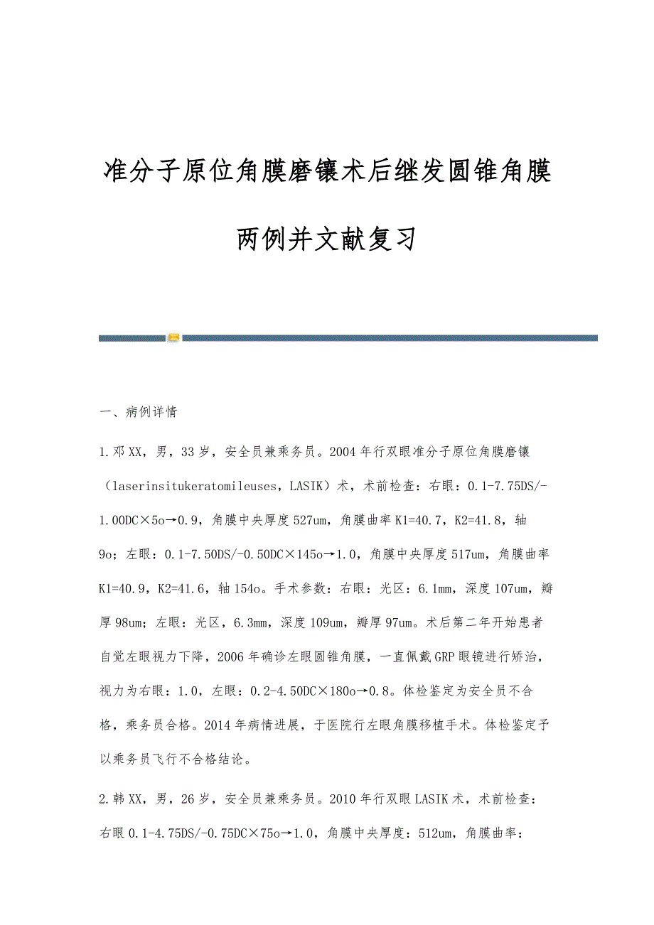 准分子原位角膜磨镶术后继发圆锥角膜两例并文献复习_第1页