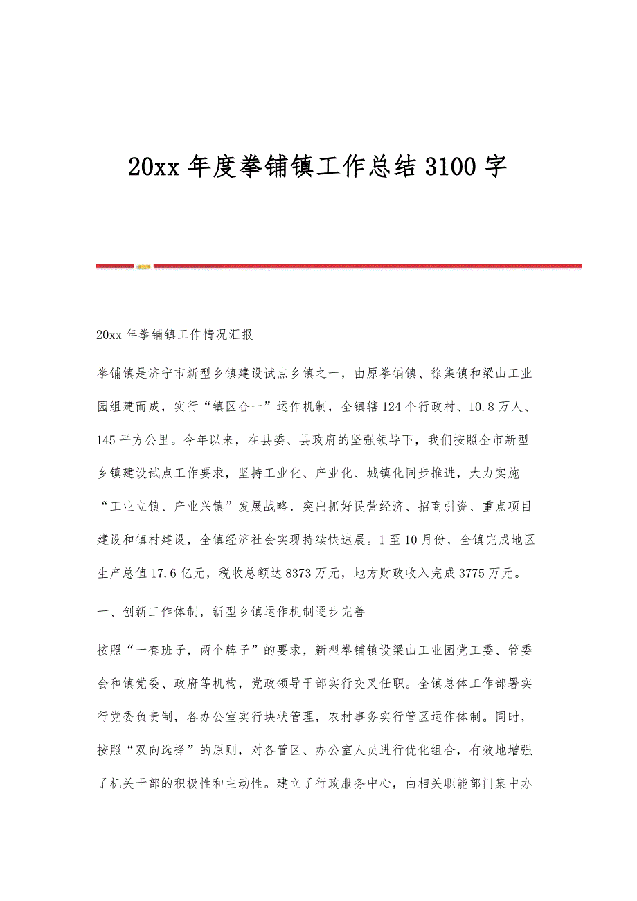 年度的度拳铺镇工作总结3100字_第1页