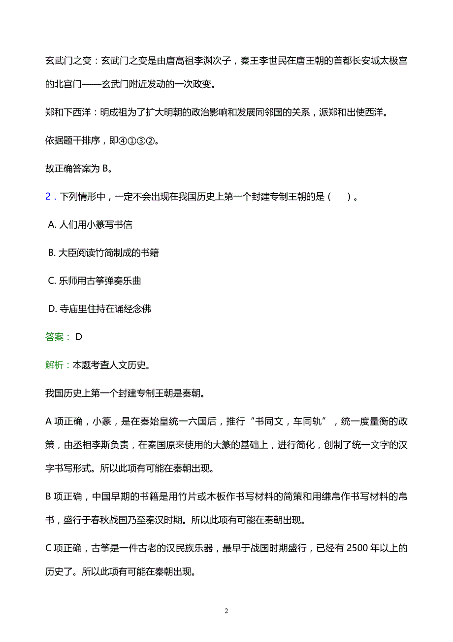 2022年泸州市叙永县事业单位招聘试题题库及答案解析_第2页