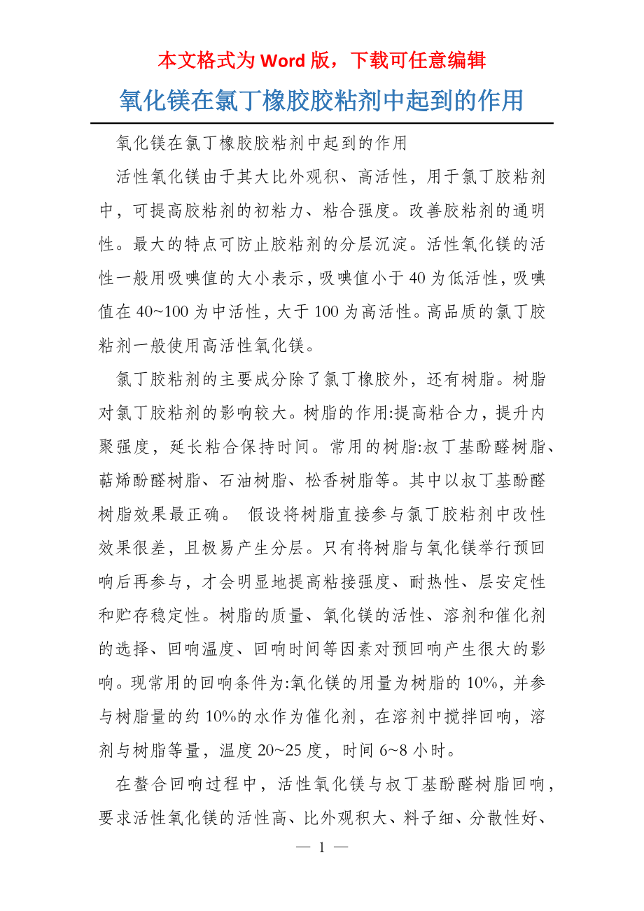 氧化镁在氯丁橡胶胶粘剂中起到的作用_第1页