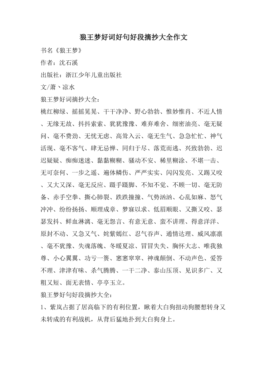 狼王梦好词好句好段摘抄大全作文_第1页