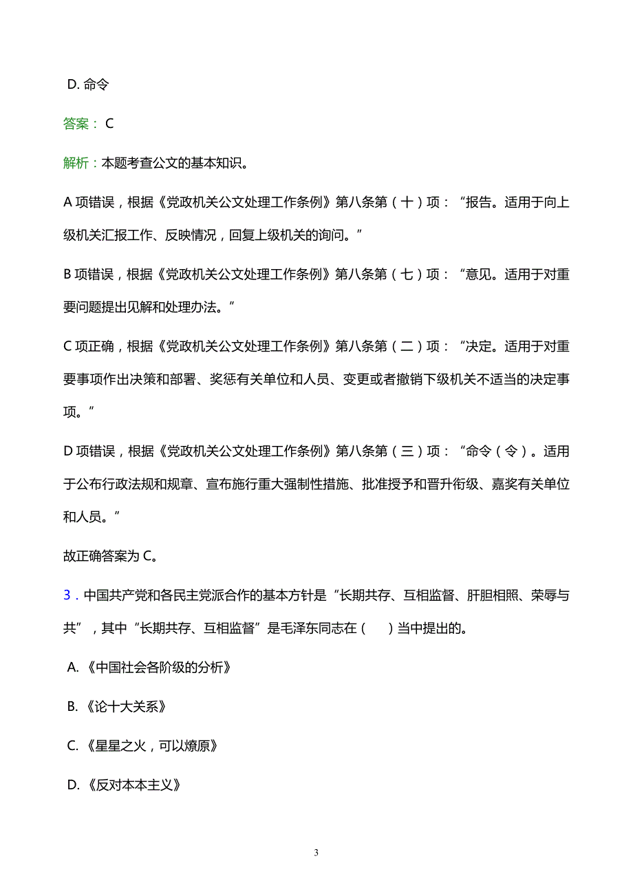 2022年芜湖市镜湖区事业单位招聘试题题库及答案解析_第3页