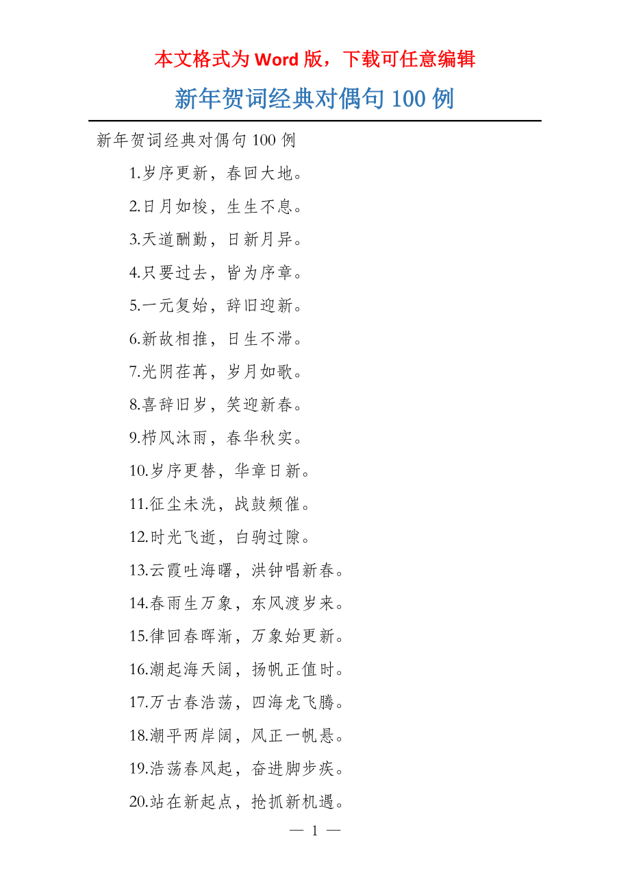新年贺词经典对偶句100例_第1页