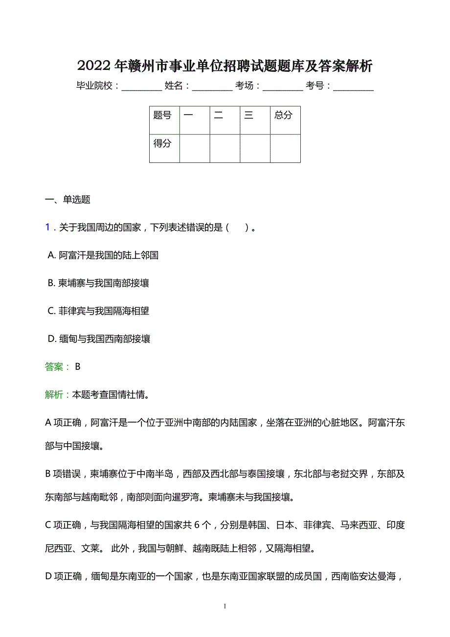 2022年赣州市事业单位招聘试题题库及答案解析_第1页