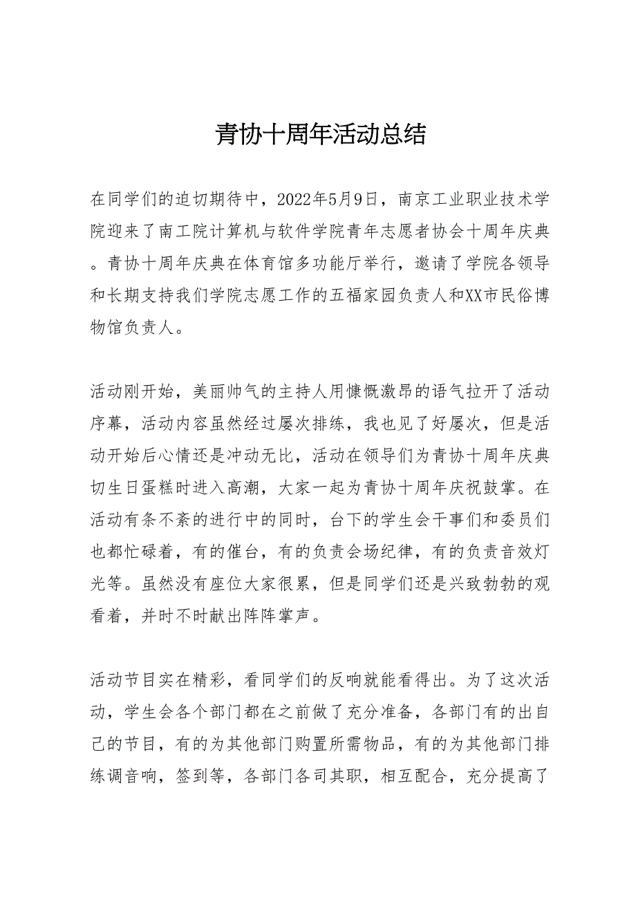 2022年青协十周年活动总结_第1页