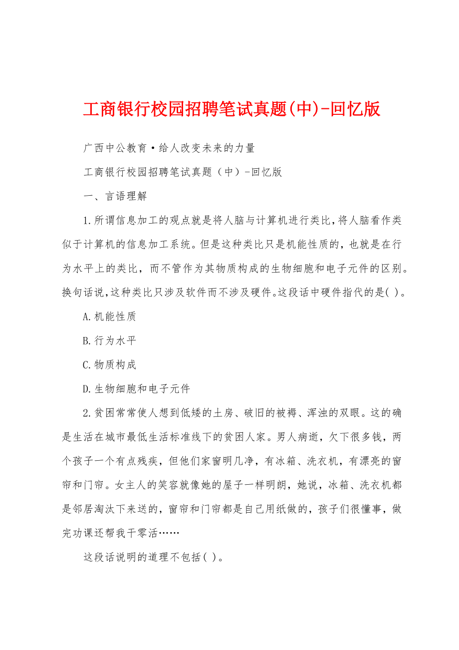 工商银行校园招聘笔试真题(中)-回忆版_第1页