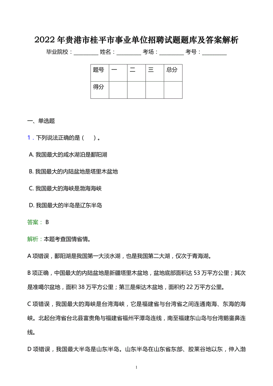 2022年贵港市桂平市事业单位招聘试题题库及答案解析_第1页