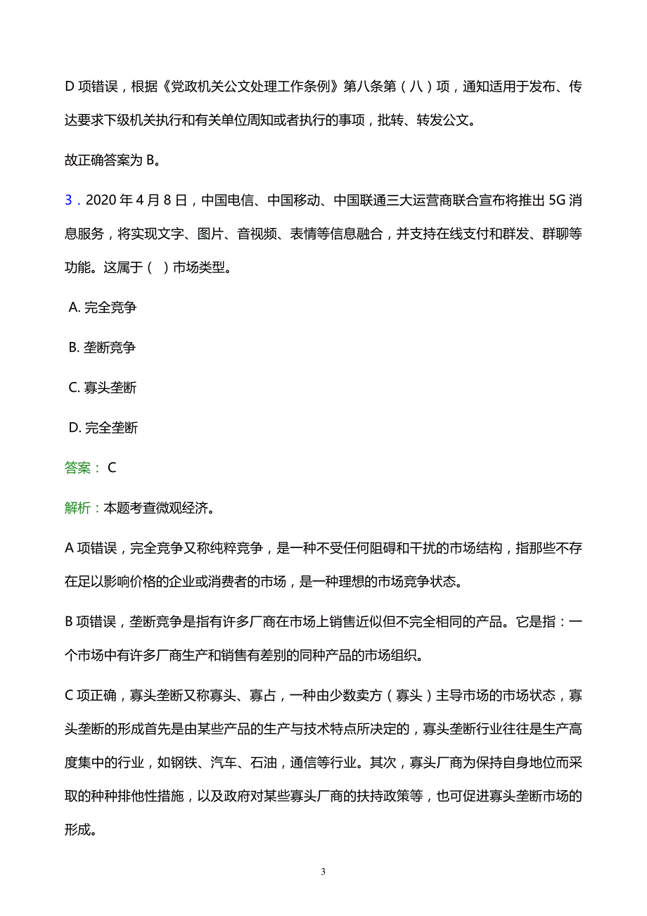 2022年贵港市桂平市事业单位招聘试题题库及答案解析_第3页