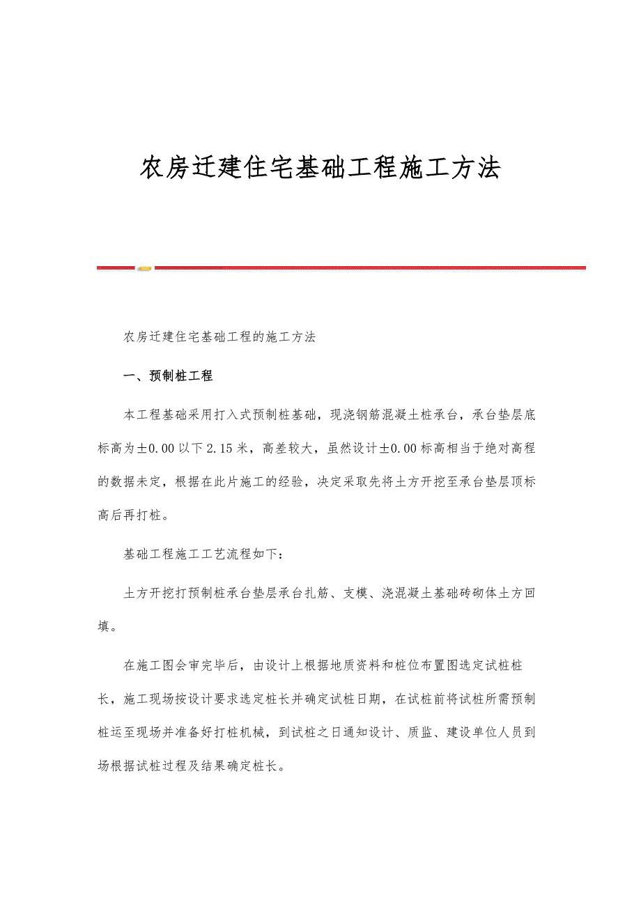 农房迁建住宅基础工程施工方法_第1页
