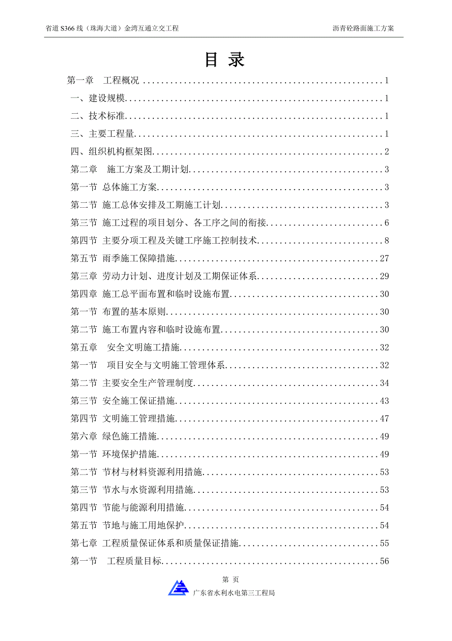 沥青砼路面施工方案加绿色方案_第1页