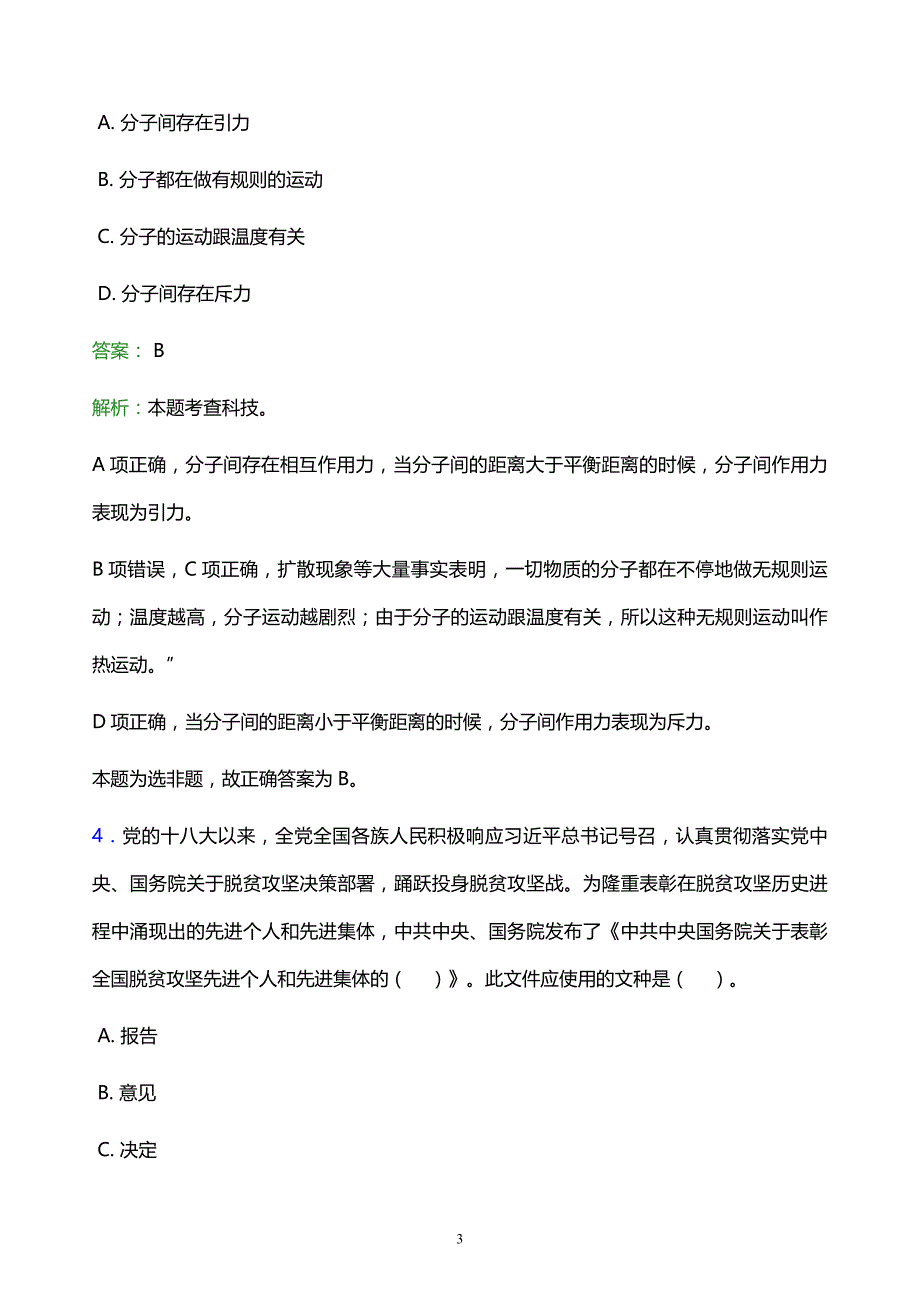 2022年昆明市寻甸回族彝族自治县事业单位招聘试题题库及答案解析_第3页