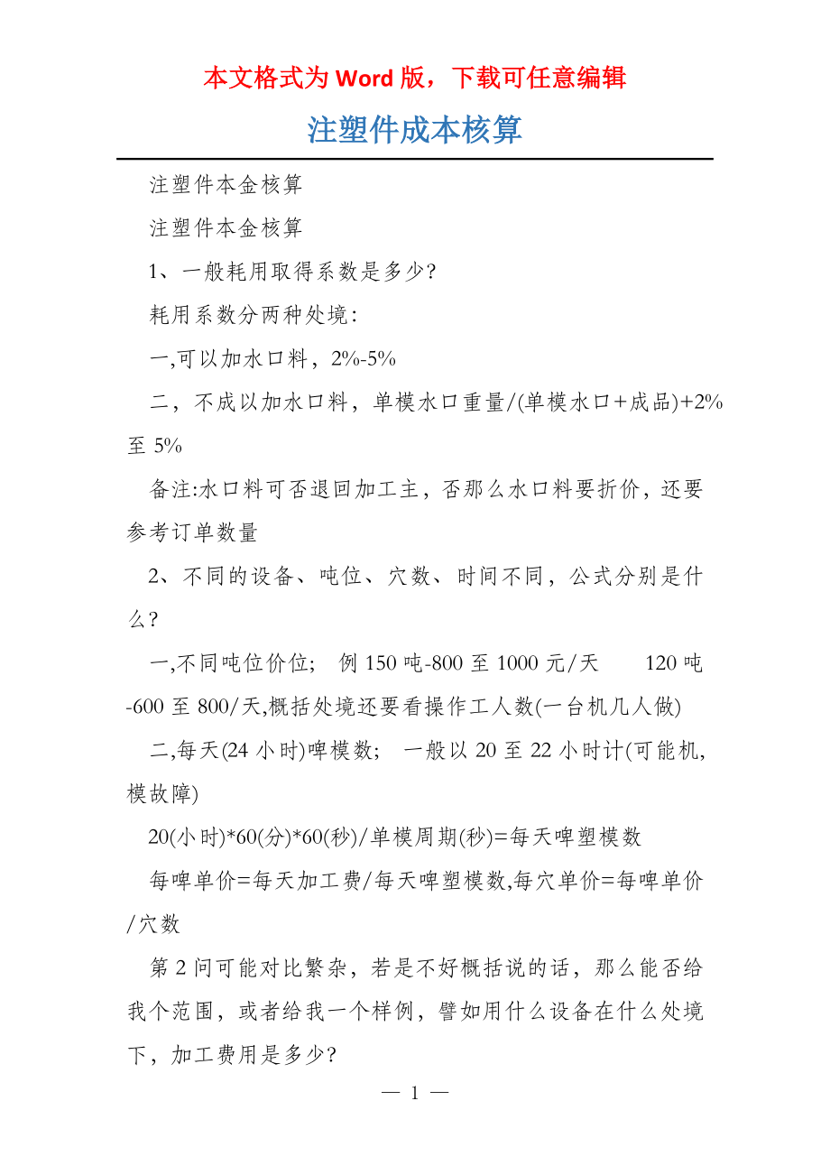 注塑件成本核算_第1页
